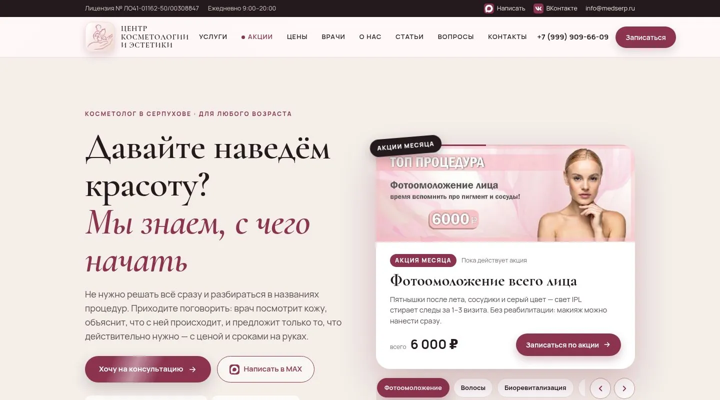 Первый экран сайта cosmetolog-serpuhov.ru на компьютере