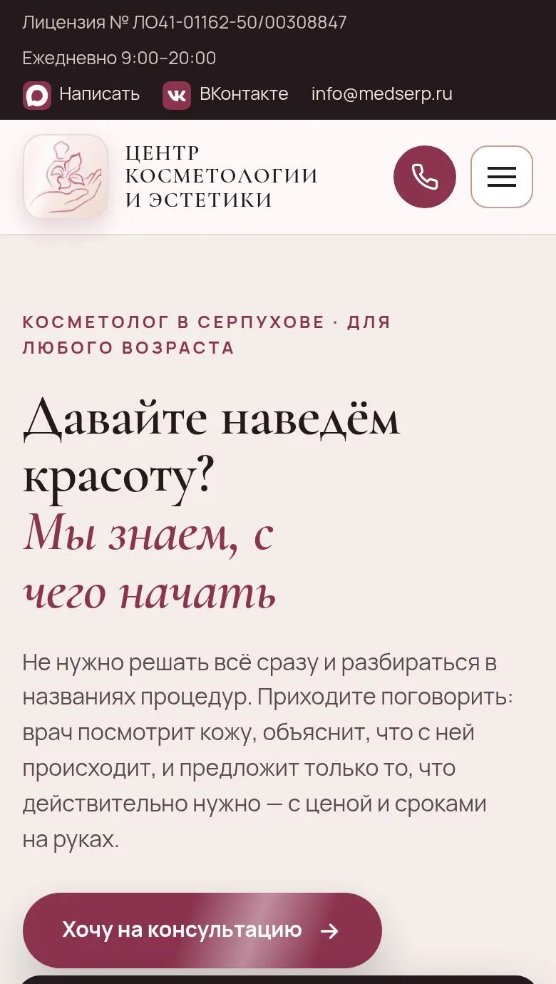 Сайт cosmetolog-serpuhov.ru на телефоне