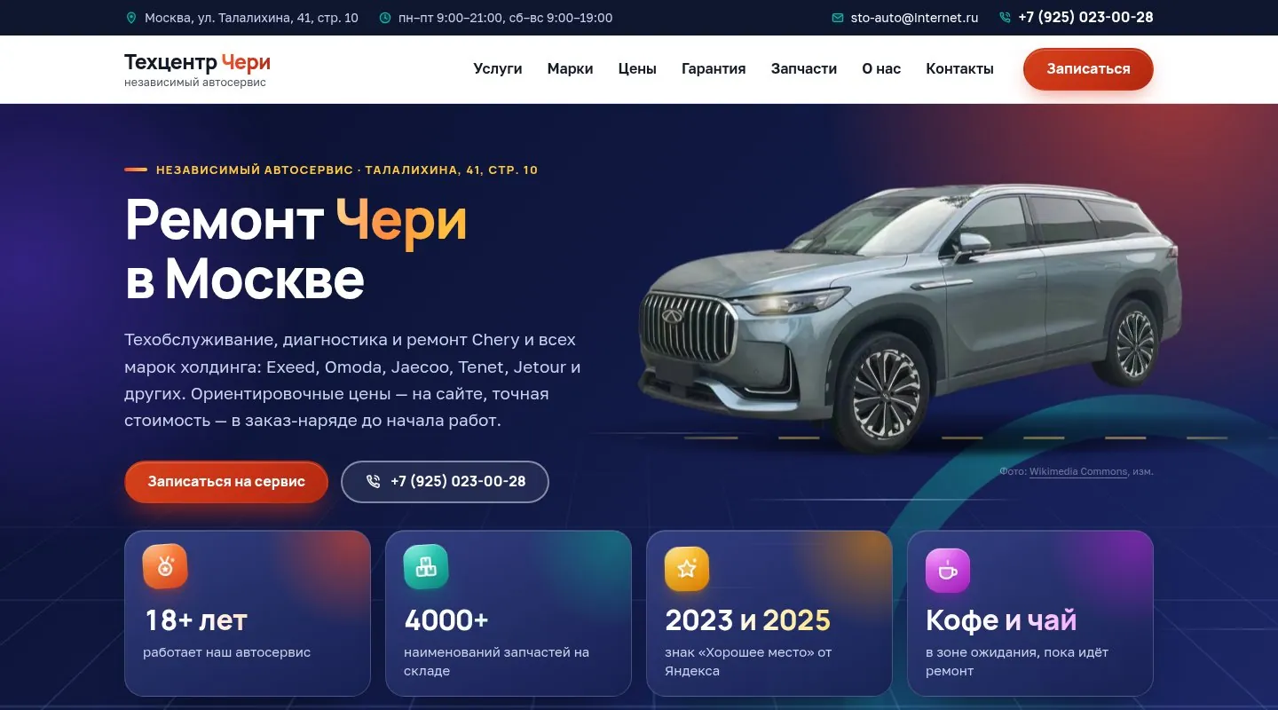 Первый экран сайта sto-chery.ru на компьютере